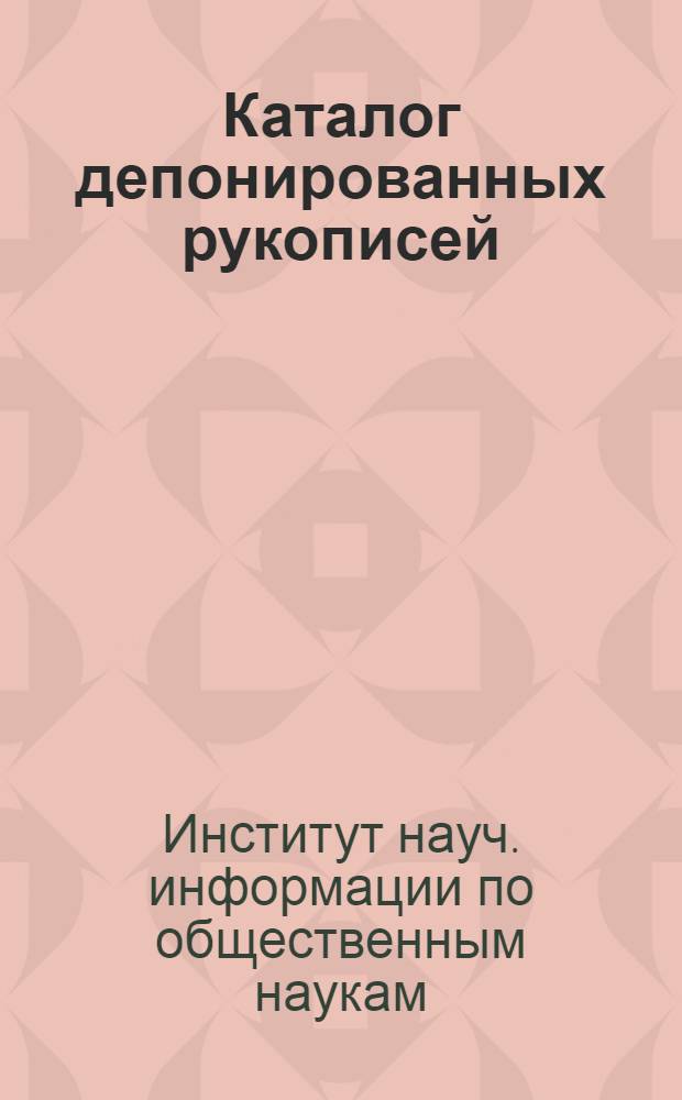 Каталог депонированных рукописей : Обществ. науки..