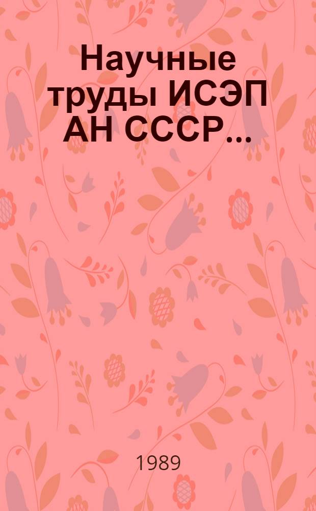 Научные труды ИСЭП АН СССР... : (Библиогр. указ.)