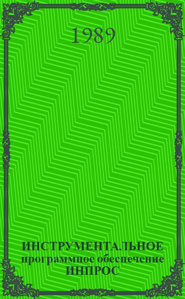 ИНСТРУМЕНТАЛЬНОЕ программное обеспечение ИНПРОС
