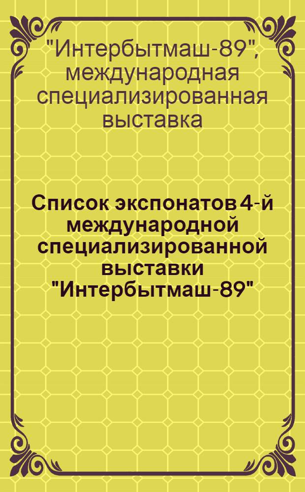 Список экспонатов 4-й международной специализированной выставки "Интербытмаш-89", [Москва, 9-16 августа 1989 г.]