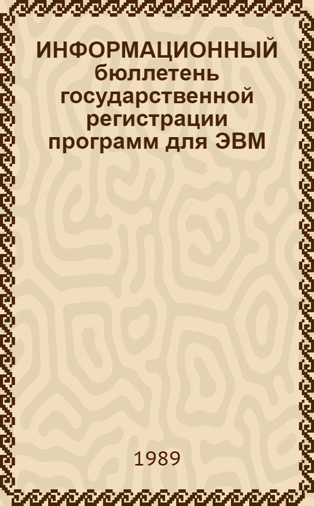 ИНФОРМАЦИОННЫЙ бюллетень государственной регистрации программ для ЭВМ