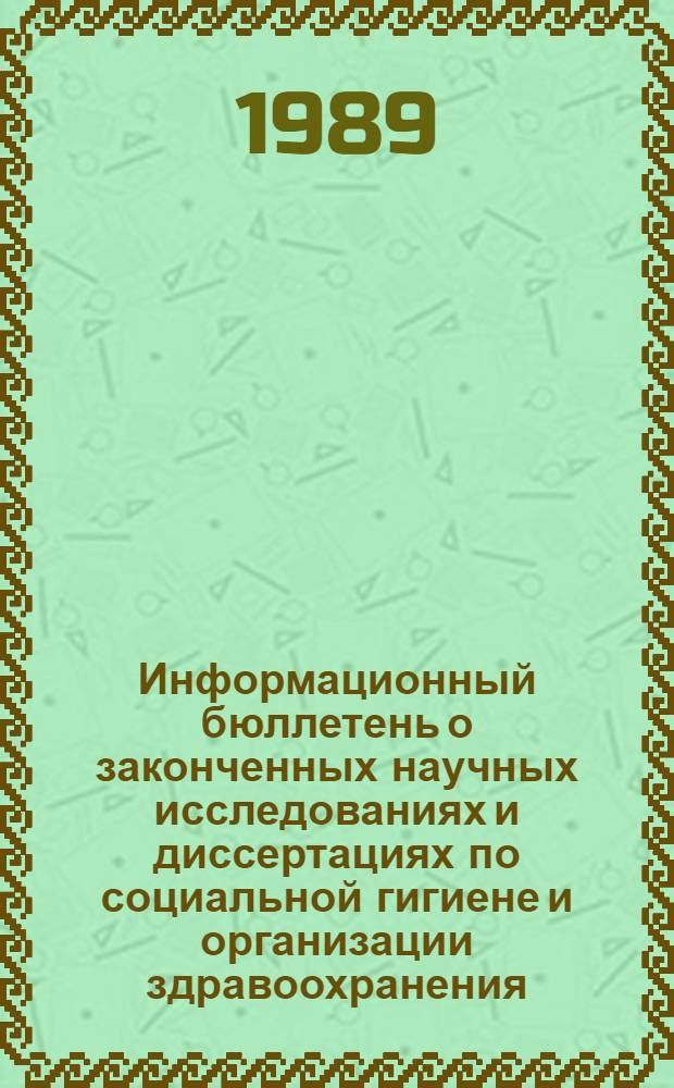 Информационный бюллетень о законченных научных исследованиях и диссертациях по социальной гигиене и организации здравоохранения