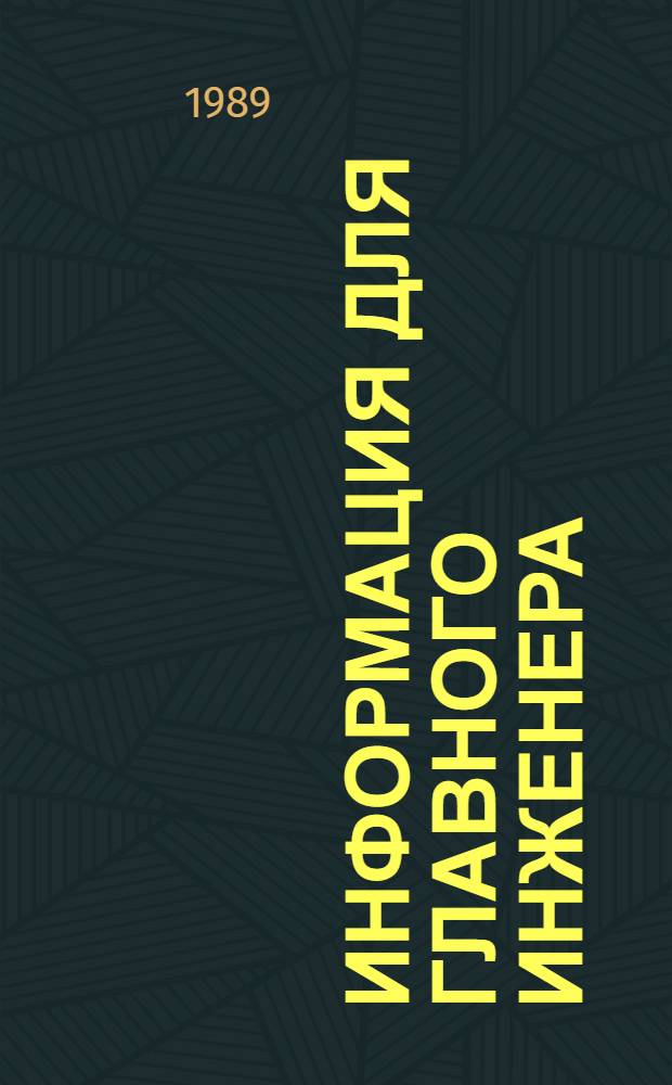 ИНФОРМАЦИЯ для главного инженера : (Вопр. техн. политики на пр-ве) Шифр темы 3.5 "Темат. подборка реф. по зарубеж. и отеч. источникам". Вып. 3