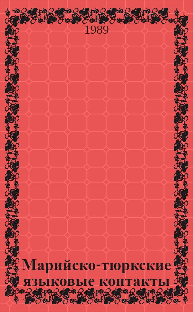 Марийско-тюркские языковые контакты