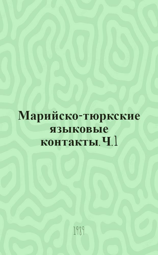 Марийско-тюркские языковые контакты. Ч. 1 : Татарские и башкирские заимствования