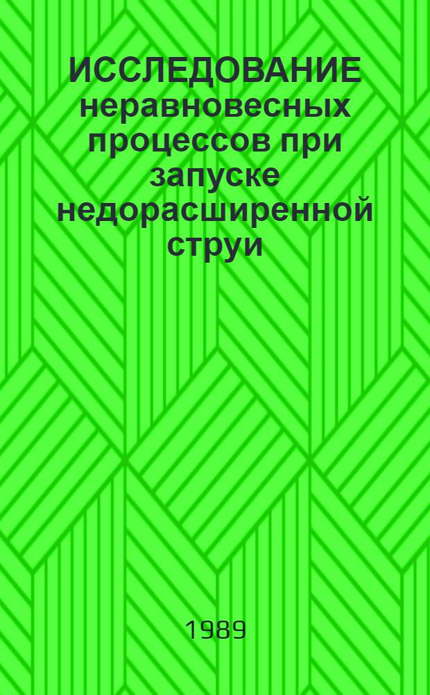 ИССЛЕДОВАНИЕ неравновесных процессов при запуске недорасширенной струи : [В 2 ч.]. Ч. 2