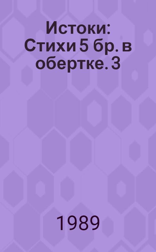 Истоки : Стихи 5 бр. в обертке. [3] : Крайняя изба