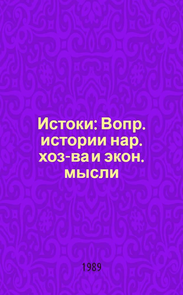 Истоки : Вопр. истории нар. хоз-ва и экон. мысли