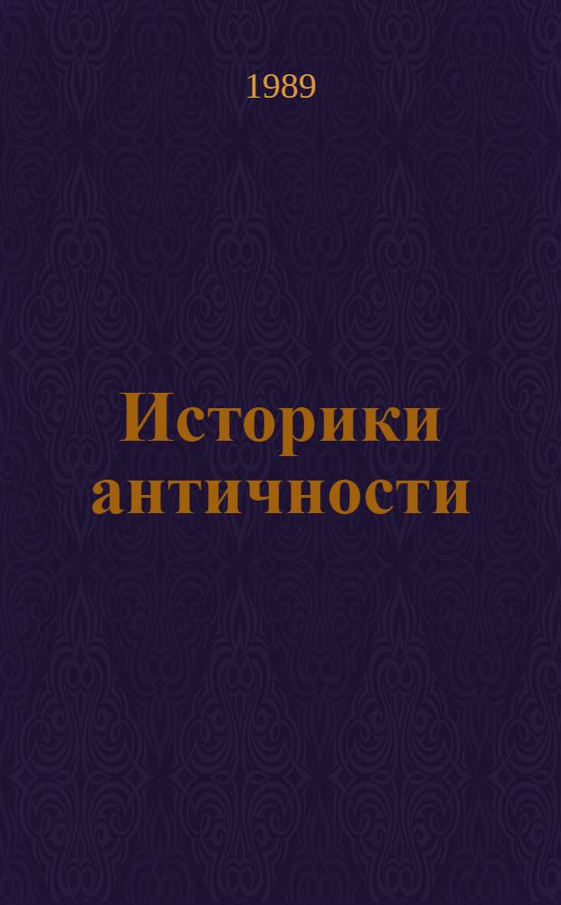 Историки античности : [Сборник В 2 т. Перевод. Т. 2 : Древний Рим