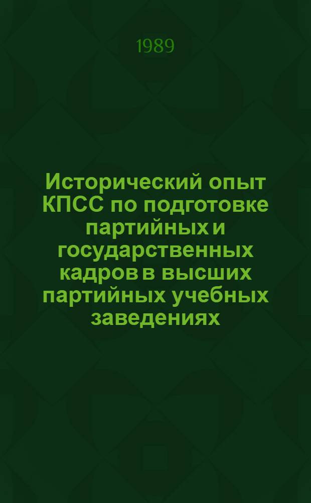 Исторический опыт КПСС по подготовке партийных и государственных кадров в высших партийных учебных заведениях. Ч. 2