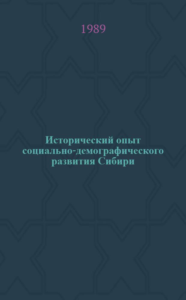 Исторический опыт социально-демографического развития Сибири : Тез. докл. и сообщ. всесоюз. науч. конф. (12-14 дек. 1989 г.). Вып. 1 : Палеодемография и демографические процессы в Сибири в эпоху феодализма и капитализма