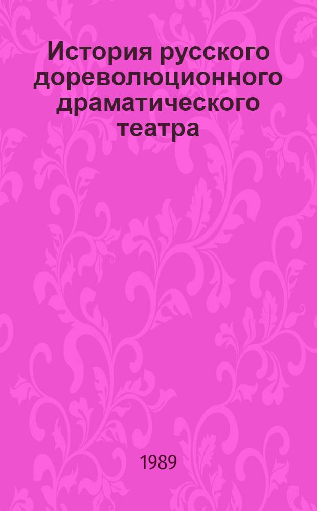 История русского дореволюционного драматического театра : учебник для институтов культуры и театральных вузов по специальностям 2209-2213, 2216 : в 2-х частях