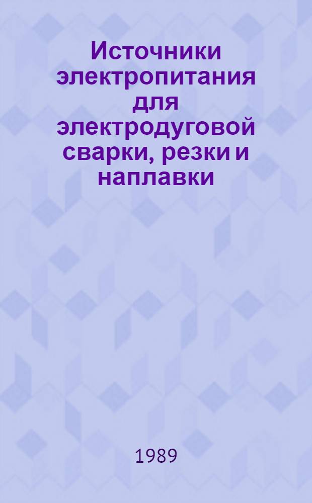 Источники электропитания для электродуговой сварки, резки и наплавки: НК 11.0.01-88. Оборудование для электродуговой сварки, резки и наплавки: НК 11.1.01-88. Оборудование для электроконтактной сварки: НК 11.2.01-88. Оборудование для ультразвуковой, холодной сварки и специальных видов сварки: НК 11.3.01-88. Аппаратура управления и контроля: НК 11.4.01-88. Приспособления для электросварочных работ: НК 11.5.01-88 : Номенклатур. каталог Взамен НК 11.0.01-85, НК 11.1.01-85, НК 11.2.01-85, НК 11.3.01-85, НК 11.4.01-85, НК 11.5.01-85. Ч. 1