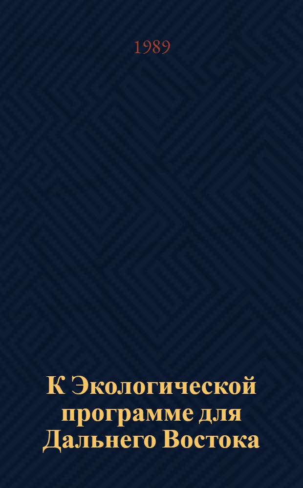 К Экологической программе для Дальнего Востока : (Обеспечение Экол. прогр. базовым науч. материалом, необходимые разраб. и средства, возмож. отдача). 1 : ОП