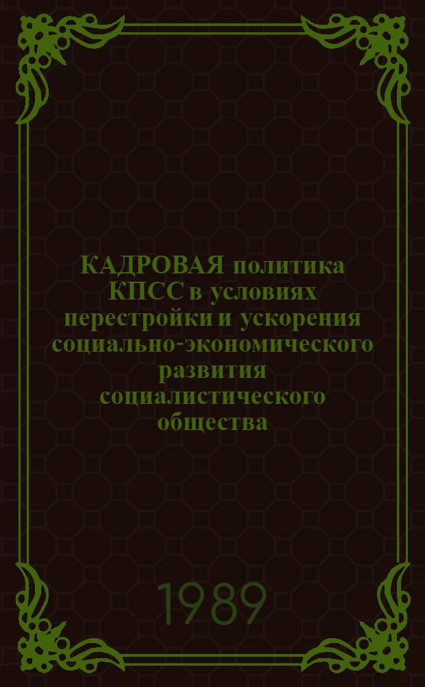 КАДРОВАЯ политика КПСС в условиях перестройки и ускорения социально-экономического развития социалистического общества : [Сб. науч. тр. В 2 ч.]. Ч. 1