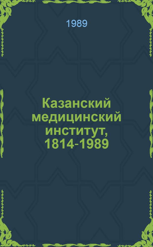 Казанский медицинский институт, 1814-1989 : Сборник
