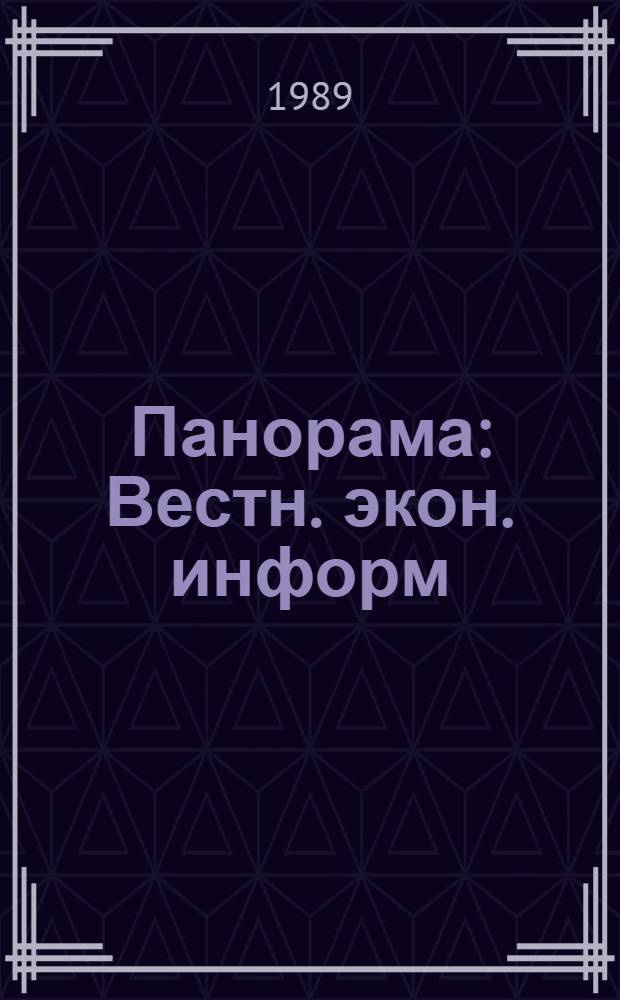 Панорама : Вестн. экон. информ