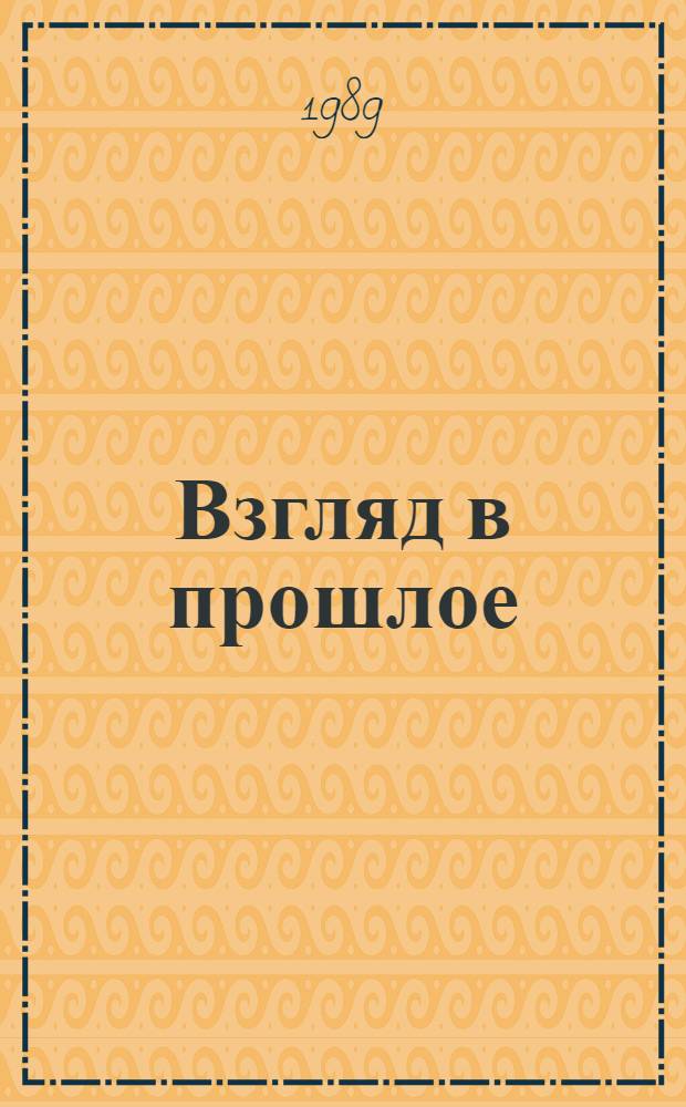 Взгляд в прошлое : В 2 кн. : Пер. с арм.