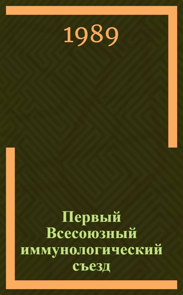 Первый Всесоюзный иммунологический съезд (Сочи, 15-17 ноября 1989 г.) : Тез. секц. и стендовых сообщ. Т. 2