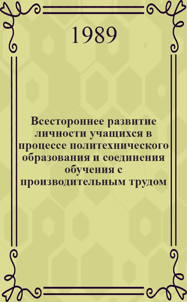 Всестороннее развитие личности учащихся в процессе политехнического образования и соединения обучения с производительным трудом : Сб. ст. по материалам IX Междунар. семинара соц. стран по политехн. образованию (Ташкент, 12-18 окт. 1987 г.) : В 2 ч.