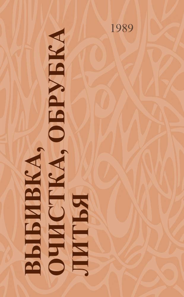 Выбивка, очистка, обрубка литья : Аннот. указ. отеч. и иностр. лит...