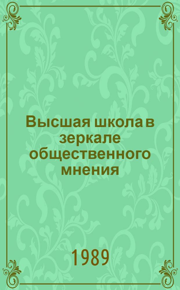 Высшая школа в зеркале общественного мнения : (Обзор социол. исслед....)
