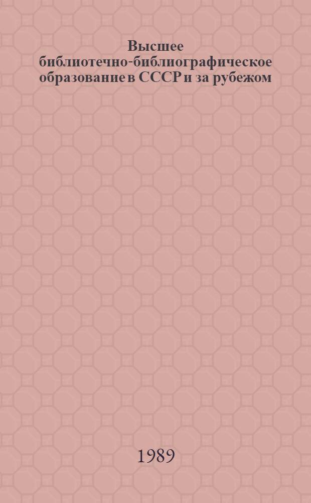 Высшее библиотечно-библиографическое образование в СССР и за рубежом : Библиогр. указ. лит. на рус. и др. яз. народов СССР за 1946-1988 гг. [В 4-х ч.]. Ч. 2