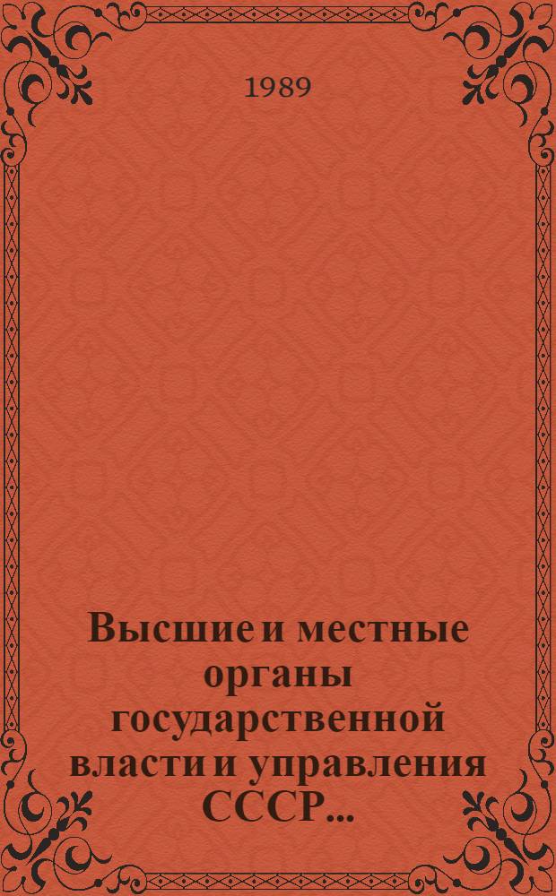 Высшие и местные органы государственной власти и управления СССР... : Библиогр. указ