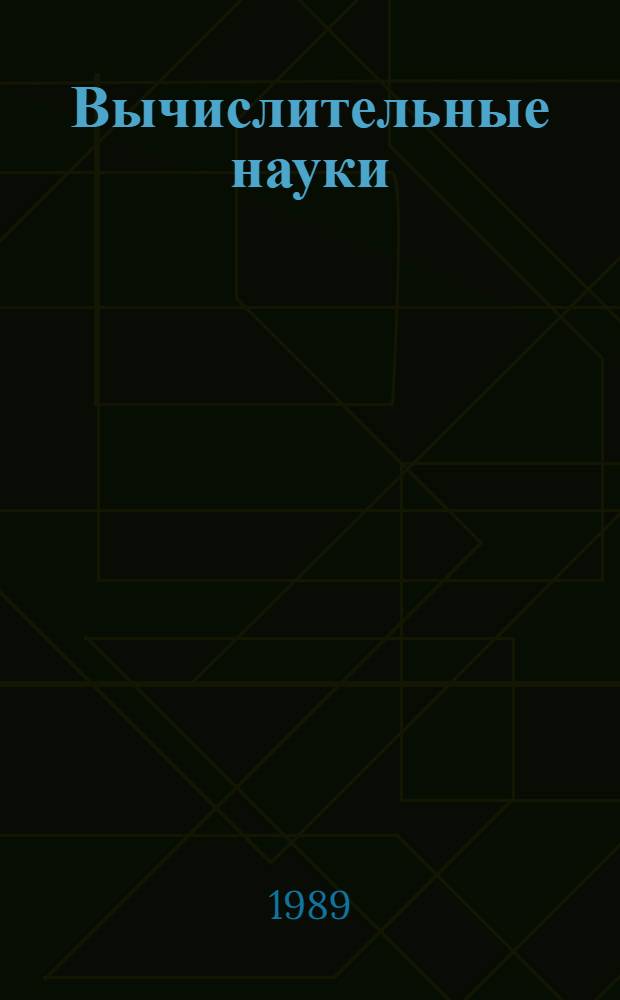 Вычислительные науки