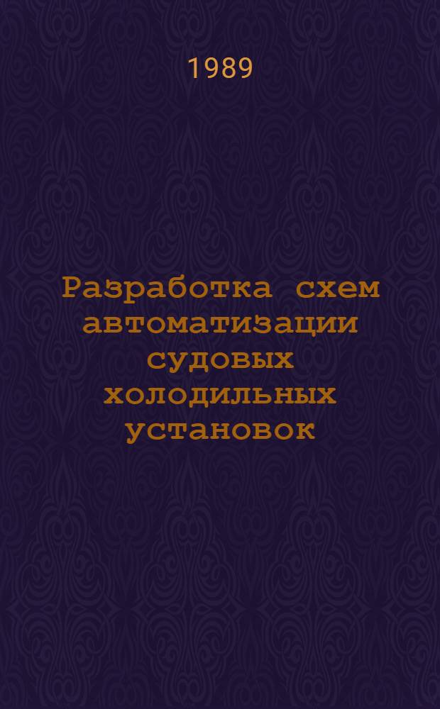 Разработка схем автоматизации судовых холодильных установок : Учеб. пособие. Ч. 1 : Способы и системы регулирования
