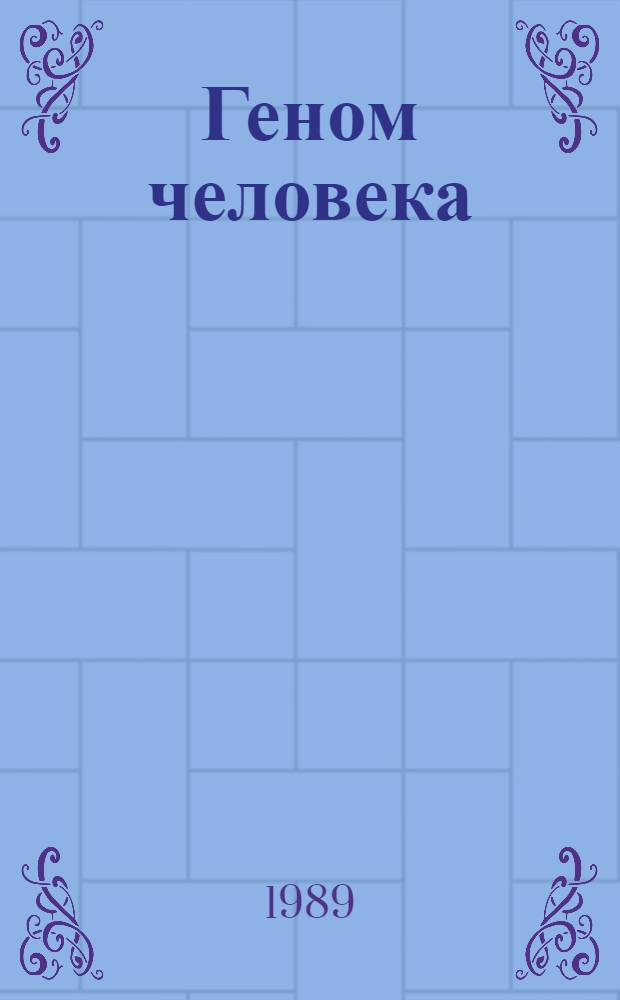 Геном человека : Информ. бюл