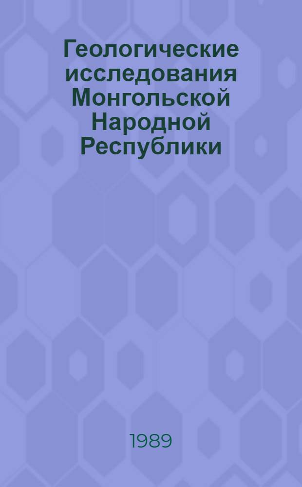 Геологические исследования Монгольской Народной Республики = Бугд Найрамдах Монгол ард улсын геологийн судалгаа : Обзор. лит.