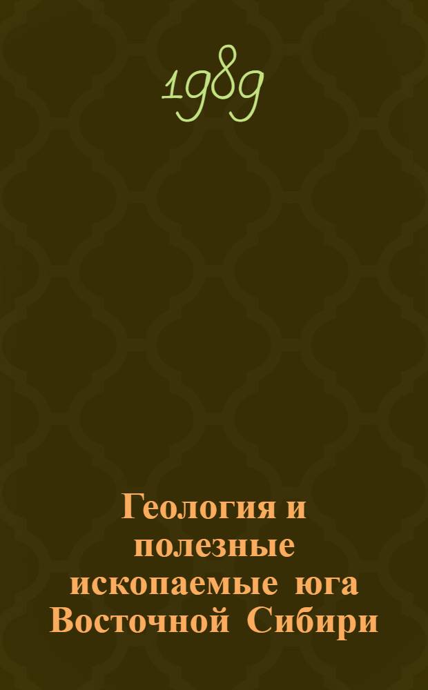 Геология и полезные ископаемые юга Восточной Сибири : (Тез. докл. к конф.)