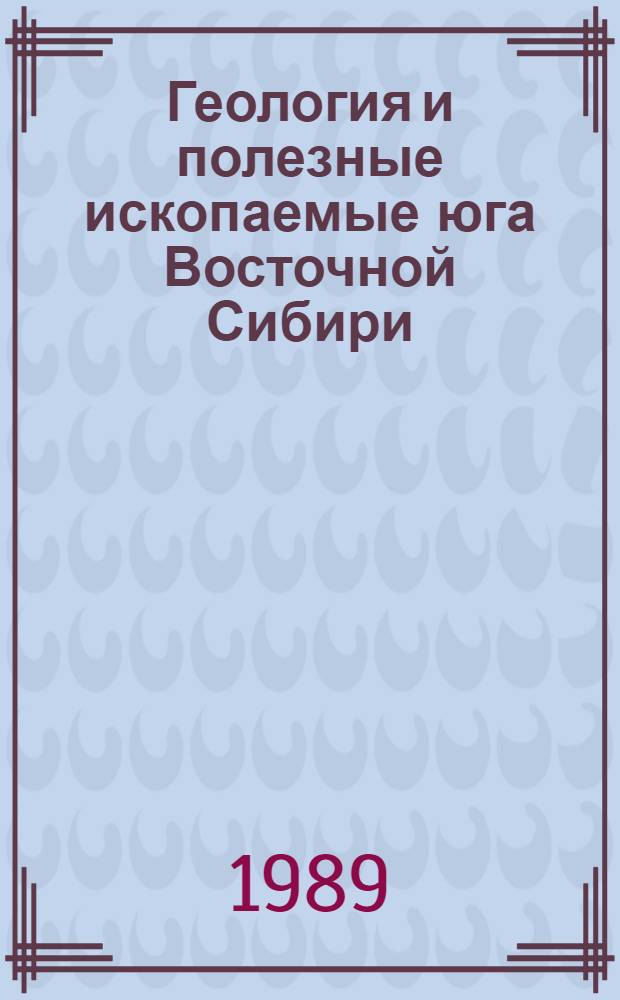Геология и полезные ископаемые юга Восточной Сибири : (Тез. докл. к конф.). Ч. 1