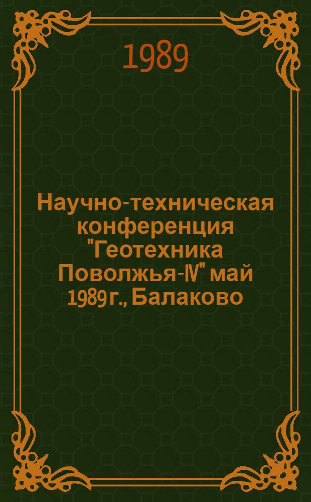 Научно-техническая конференция "Геотехника Поволжья-IV" [май 1989 г., Балаково] : Тез. докл. [В 2 ч.]. Ч. 2 : Основания и фундаменты