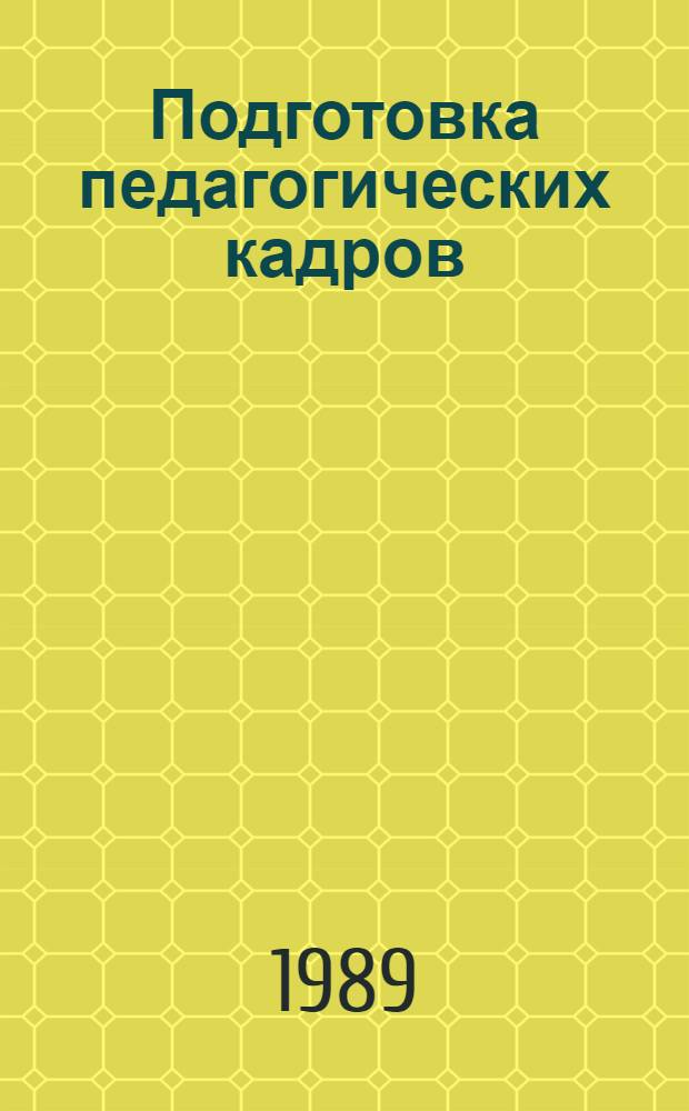 Подготовка педагогических кадров: проблема и опыт перестройки : Метод. рекомендации. Вып. 3 : Изучение курса логики в педагогических институтах