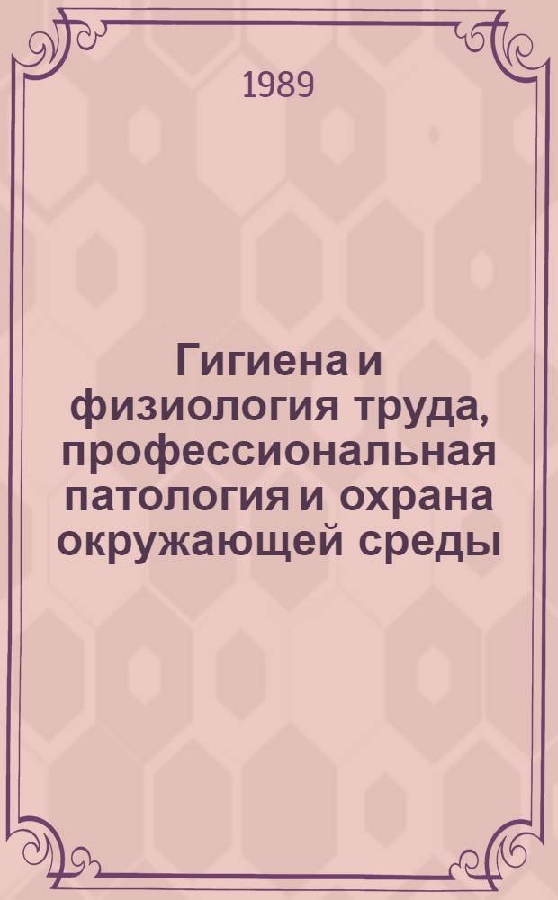 Гигиена и физиология труда, профессиональная патология и охрана окружающей среды : Библиогр. аннот. указ. н.-и. работ, выполн. сотрудниками ин-та гигиены труда и профзаболеваний ВСО СО АМН СССР (1960-1986 гг.). Ч. 2 : 1989