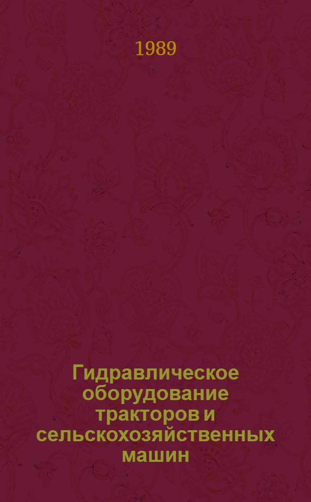 Гидравлическое оборудование тракторов и сельскохозяйственных машин : Каталог. Ч. 1