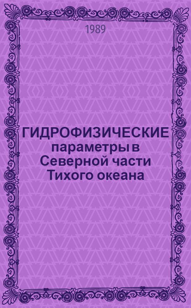 ГИДРОФИЗИЧЕСКИЕ параметры в Северной части Тихого океана : [Справочник]. Вып. 2 : Теплозапас. Ч. 3