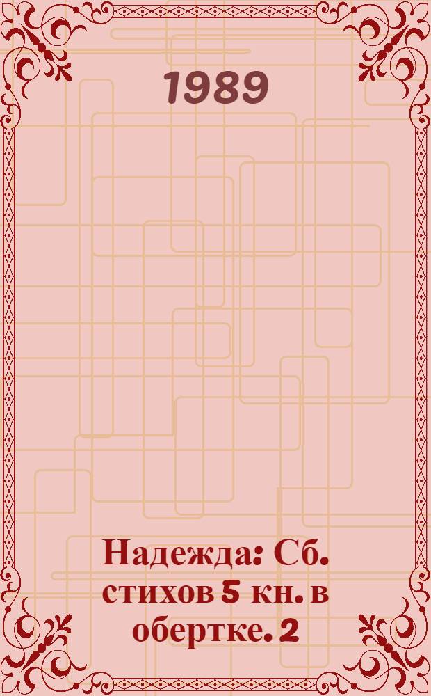 Надежда : [Сб. стихов] 5 кн. в обертке. [2] : Накануне дороги