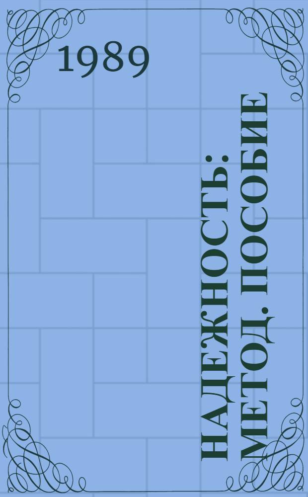 Надежность : Метод. пособие
