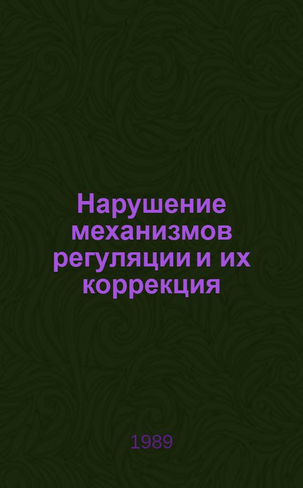 Нарушение механизмов регуляции и их коррекция : Тез. докл. IV Всесоюз. съезда патофизиологов, 3-6 окт. 1989 г., г. Кишинев