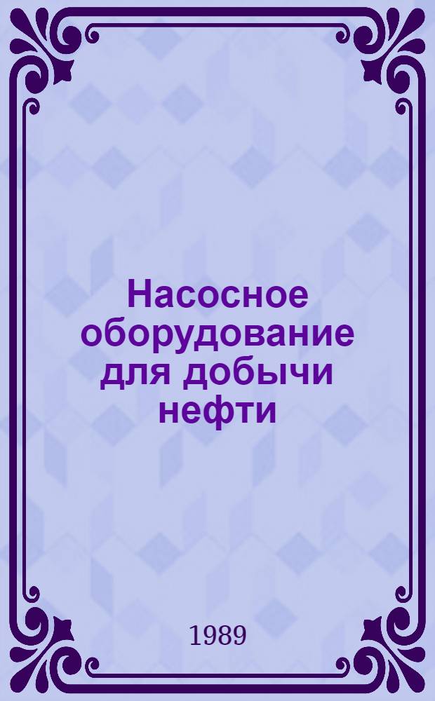 Насосное оборудование для добычи нефти : Науч.-техн. сб
