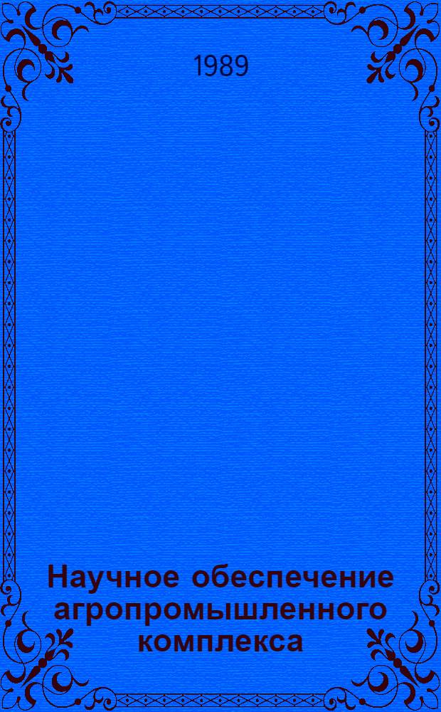 Научное обеспечение агропромышленного комплекса : (Тез. докл. обл. науч.-произв. конф.)