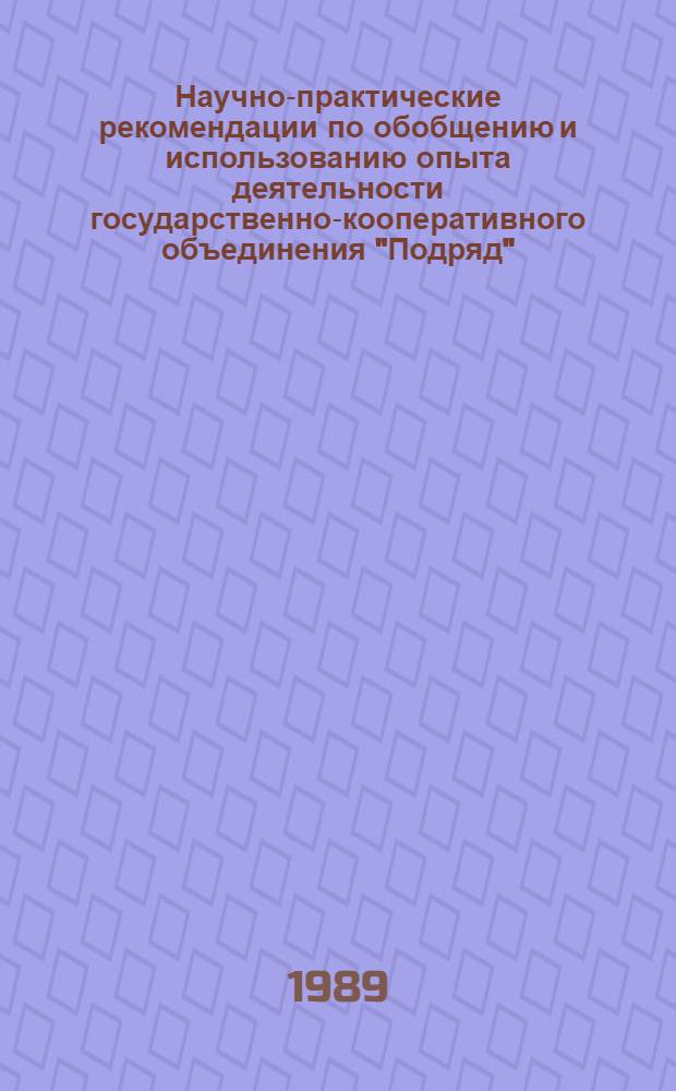 Научно-практические рекомендации по обобщению и использованию опыта деятельности государственно-кооперативного объединения "Подряд". Ч. 2