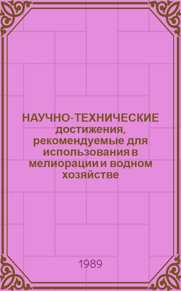 НАУЧНО-ТЕХНИЧЕСКИЕ достижения, рекомендуемые для использования в мелиорации и водном хозяйстве : Кат. паспортов Спец. вып. к выст.-ярмарке "Наука на службе мелиорации" [ВДНХ СССР В 5 разд.]. [Разд. 1]: Т. 1 : Технология мелиорации земель