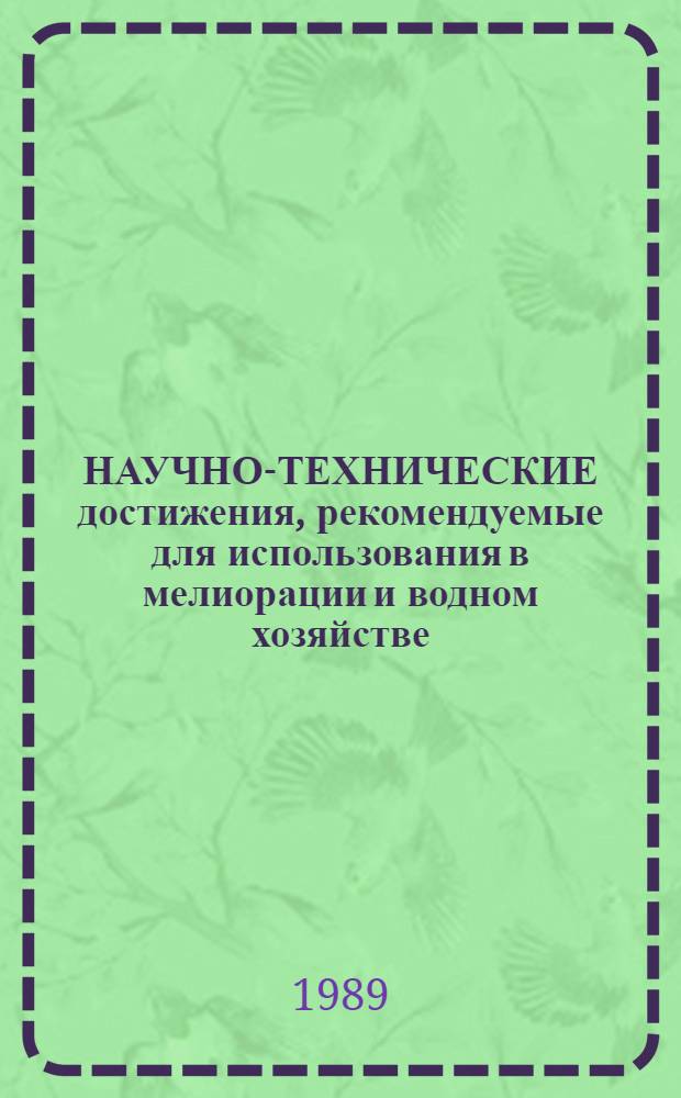 НАУЧНО-ТЕХНИЧЕСКИЕ достижения, рекомендуемые для использования в мелиорации и водном хозяйстве : Кат. паспортов Спец. вып. к выст.-ярмарке "Наука на службе мелиорации" [ВДНХ СССР В 5 разд.]. [Разд. 3]: В 3 : Водохозяйственное строительство и реконструкция мелиоративных систем