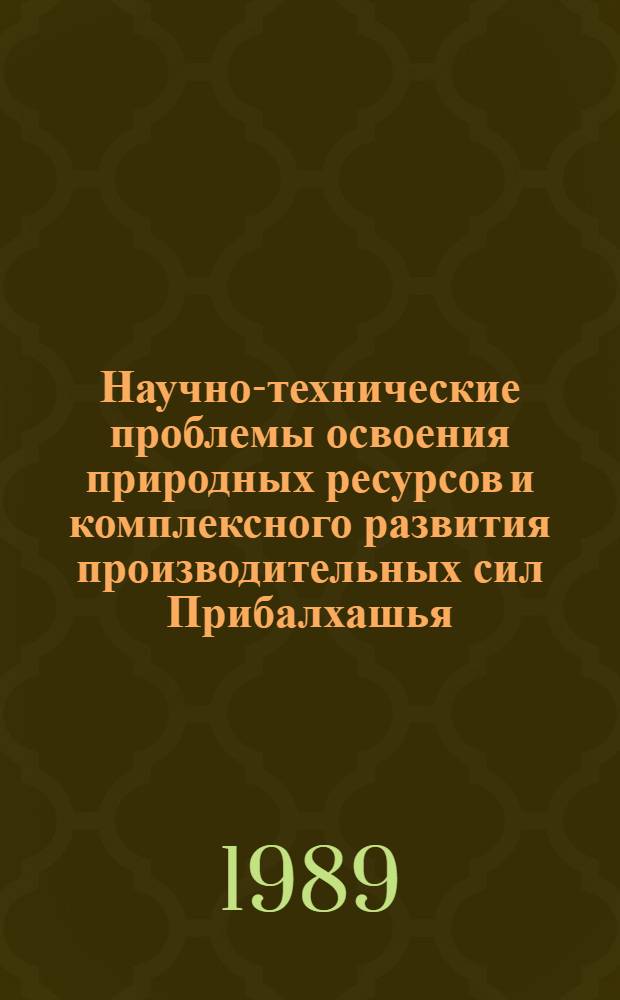 Научно-технические проблемы освоения природных ресурсов и комплексного развития производительных сил Прибалхашья : Материалы Науч. конф. [21-22 июня 1988 г., Алма-Ата. Секция 3