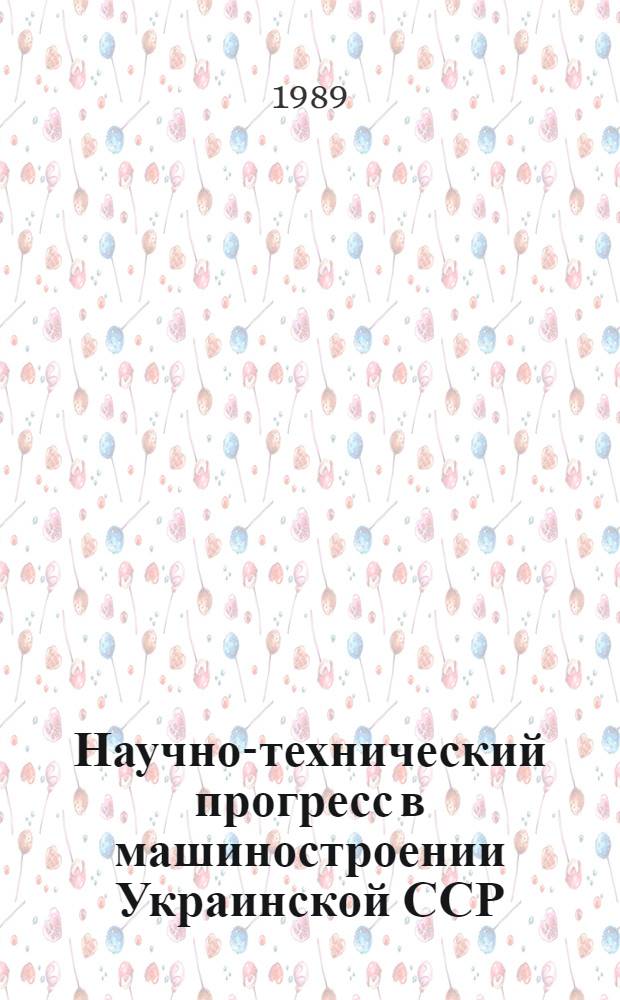 Научно-технический прогресс в машиностроении Украинской ССР : Ежегодник..