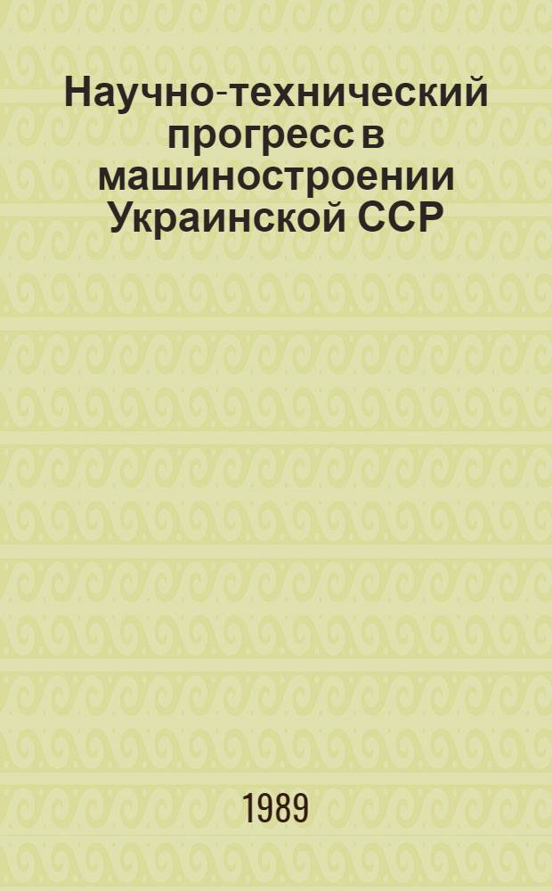 Научно-технический прогресс в машиностроении Украинской ССР : [Ежегодник]... ... [за 1987 год